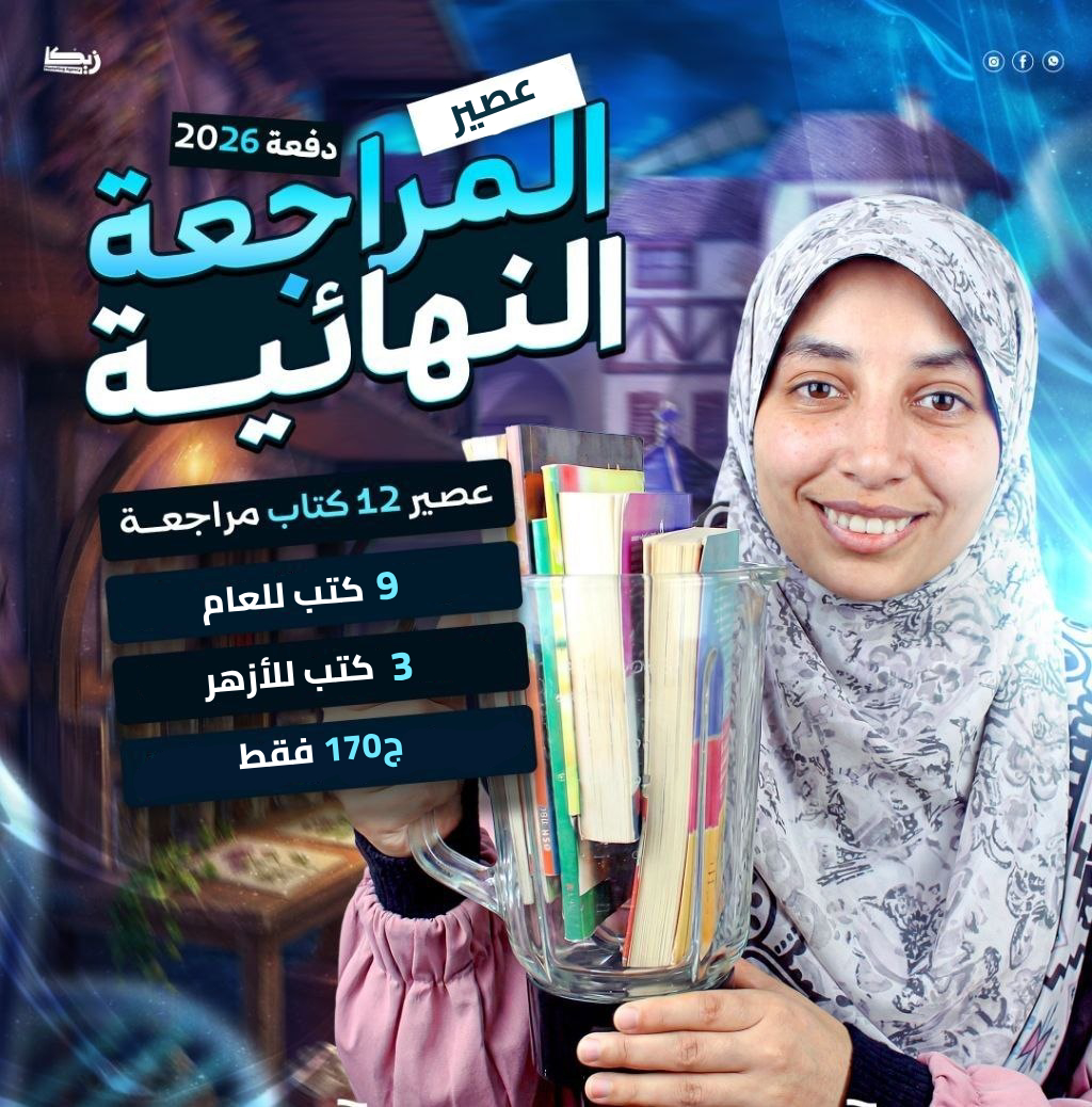 عصير كتب المراجعة النهائية